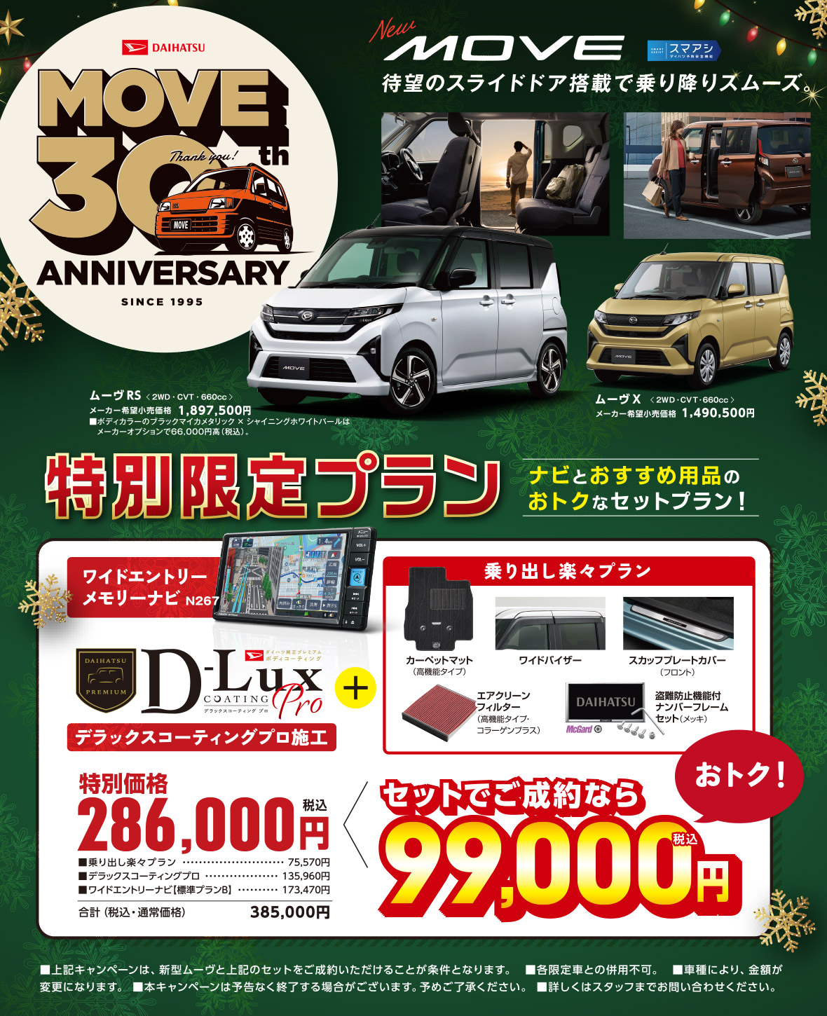 MOVE30th 特別限定プラン | 茨城ダイハツ販売株式会社